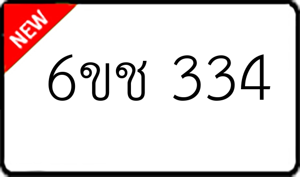6ขช 334